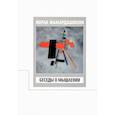 russische bücher: Мамардашвили Мераб Константинович - Беседы о мышлении