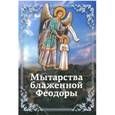 russische bücher:  - Мытарства Блаженной Феодоры