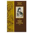 russische bücher: Святитель Феофан Затворник - Четыре слова о молитве