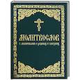 russische bücher:  - Молитвослов с молитвами о родных и близких. Пасхальный канон. Канон за болящего.