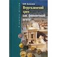 russische bücher: Катасонов Валентин Юрьевич - Иерусалимский храм как финансовый центр