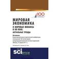 russische bücher: Звонова Е.А. - Мировая экономика и мировые финансы в xxiвеке: актуальные тренды