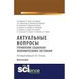 russische bücher: Тесленко И.Б. - Актуальные вопросы управления социально-экономическими системами