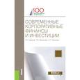 russische bücher: Брусов П.Н. , Филатова Т.В. , Орехова Н.П. - Современные корпоративные финансы и инвестиции