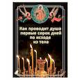 russische bücher:  - Как проводит душа первые сорок дней по исходе