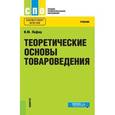 russische bücher: Лифиц И.М. - Теоретические основы товароведения. Учебник