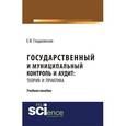 russische bücher: Гладковская Е.Н. - Государственный и муниципальный контроль и аудит