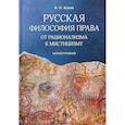 russische bücher: Жуков Вячеслав Николаевич - Русская философия права. От рационализма к мистицизму