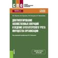 russische bücher: Любушин Н.П. - Документирование хозяйственных операций и ведение бухгалтерского учета имущества организации. Учебное пособие