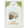 russische bücher: Секретарев Т., архимандрит - Будьте совершенны