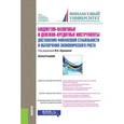 russische bücher: Абрамова М.А. - Бюджетно-налоговые и денежно-кредитные инструменты достижения финансовой стабильности и обеспечения финансовой стабильности и обеспечения экономического роста