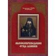 russische bücher: Архимандрит Тихон (Секретарев) - Высокопреподобие отца Алипия