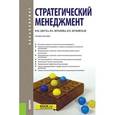 russische bücher: Джуха В.М. , Штапова И.С. , Жуковская Н.П. - Стратегический менеджмент
