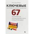 russische bücher: Марр Бернард - Ключевые инструменты бизнес-аналитики. 67 инструментов, которые должен знать каждый менеджер
