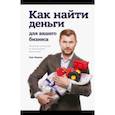 russische bücher: Олег Иванов  - Как найти деньги для вашего бизнеса. Пошаговая инструкция по привлечению инвестиций