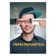 russische bücher: Чип Хиз, Дэн Хиз  - Переключайтесь. Как меняться, когда это непросто 
