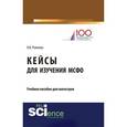 russische bücher: Рожнова О.В. - Кейсы для изучения мсфо