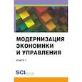 russische bücher: Бережной В. И. - Модернизация экономики и управления. Книга 1