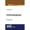 russische bücher: Матецкая А.В. - Религиоведение