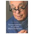 russische bücher: Русецкая Ольга Алексеевна - Русская классика по системе Марка Розовского