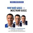 russische bücher: Сивожелезов Павел Петрович - Мягкий босс - жесткий босс. Как говорить с подчиненными: от битвы за зарплату до укрощения незаменимых