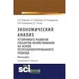 russische bücher: Бабичева Н.Э. , Любушин Н.П. - Экономический анализ устойчивого развития субъектов хозяйствования
