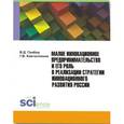 russische bücher: Грибов В.Д. , Камчатников Г.В. - Малое инновационное предпринимательство и его роль в реализации стратегии инновационного развития в россии