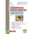 russische bücher: Нуреев Р.М. - Экономическая компаративистика (сравнительный анализ экономических систем). Учебник