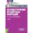 russische bücher: Лаврушин О.И. - Осуществление кредитных операций