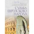 russische bücher: Священник Даниил Сысоев - Судьба еврейского народа. Толкование на Послание апостола Павла к Римлянам. В 4-х частях. Часть 3