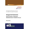russische bücher: Гринева Н.В. , Абдикеев Н.М. , Пащенко Ф.Ф. , Гусе - Моделирование долгосрочного социально-экономического развития России