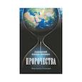 russische bücher: Иеромонах Елпидий - Пророчества. Сценарий конца времен