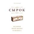 russische bücher: Борис Александров  - Сырок. История моей жизни и бизнеса 