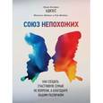 russische bücher: Ицхак Адизес, Иехезкель Маданес, Рут Маданес  - Союз непохожих. Как создать счастливую семью не вопреки, а благодаря вашим различиям 
