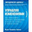 russische bücher: Ицхак Кальдерон Адизес  - Управляя изменениями. Как эффективно управлять изменениями в обществе, бизнесе и личной жизни 