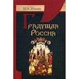 russische bücher: Ильин Иван Александрович - Грядущая Россия