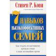 russische bücher: Кови Стивен Р. - 7 Навыков высокоэффективных семей
