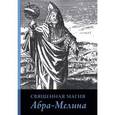 russische bücher: Авраам из Вормса - Священная магия Абра-Мелина. Авраам из Вормса