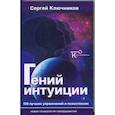 russische bücher: Ключников Сергей Юрьевич - Гений интуиции. 100 лучших упражнений и психотехник