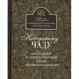 russische bücher: Архимандрит Иоанн (Крестьянкин) - Неведомому чаду. Деятельные и созерцательные слова (обретенные в переписке)