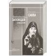 russische bücher: Схиигумен Савва Остапенко - Двенадцать заповедей спасения