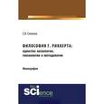 russische bücher: Силенко С.В. - Философия г.риккерта: единство аксиологии, гносеологии и методологии