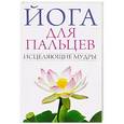 russische bücher: Сост. Иванов С.Е. - Йога для пальцев. Исцеляющие мудры