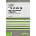 russische bücher: Валинурова Л.С. , Казакова О.Б. , Кузьминых Н.А. - Управление инвестиционными процессами: многоуровневые стратегии