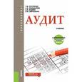 russische bücher: Рогуленко Т.М. , Пономарёва С.В. , Бодяко А.В. , М - Аудит. Учебник