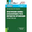 russische bücher: Догучаева С.М. , Кеворкова Ж.А. - Практические основы бухгалтерского учета имущества организации. Практикум (для СПО)
