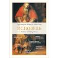 russische bücher: Уминский Алексей (протоиерей) - Исповедь. Тайна примирения