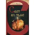 russische bücher: Франк С.Л. - Свет во тьме