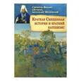 russische bücher: Святитель Филарет (Дроздов) Митрополит Московский - Святитель Филарет (Дроздов) Митрополит Московский: Краткая Священная история и краткий катехизис