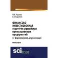 russische bücher: Кирьянов Е.О. , Чараева М.В. - Финансово-инвестиционная стратегия российских промышленных предприятий: от формирования до реализации